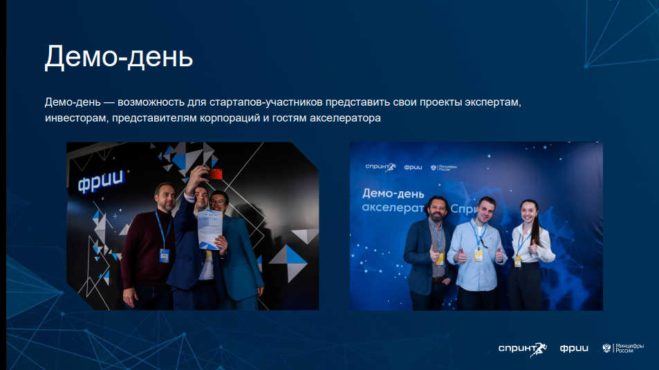 Пройди отбор в акселератор Спринт